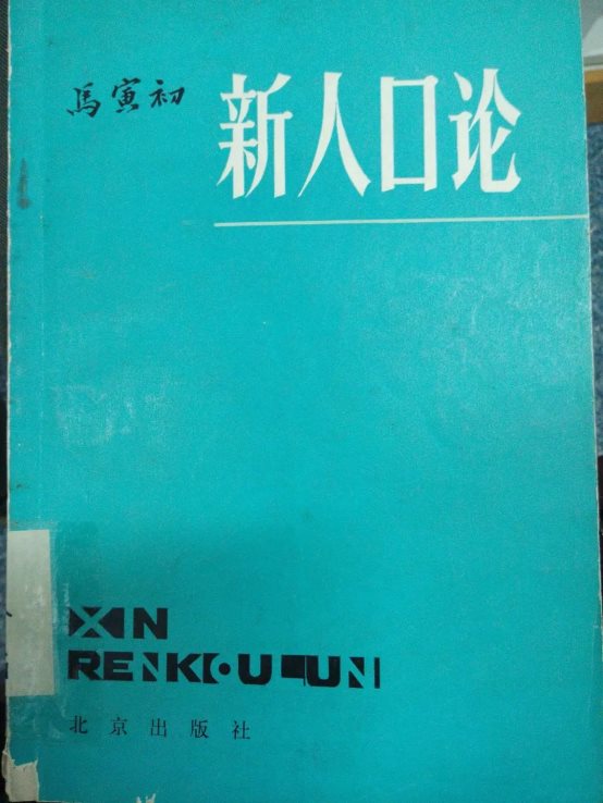 李建新| 毛泽东时代的人口政策与人口转变- 北京大学社会学系wap